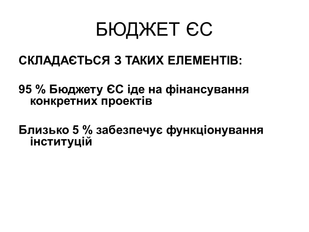 БЮДЖЕТ ЄС СКЛАДАЄТЬСЯ З ТАКИХ ЕЛЕМЕНТІВ: 95 % Бюджету ЄС іде на фінансування конкретних